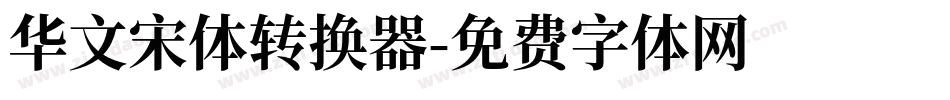 华文宋体转换器字体转换