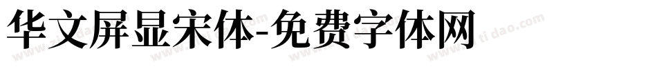 华文屏显宋体字体转换