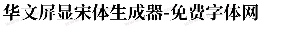 华文屏显宋体生成器字体转换