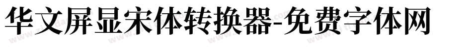 华文屏显宋体转换器字体转换
