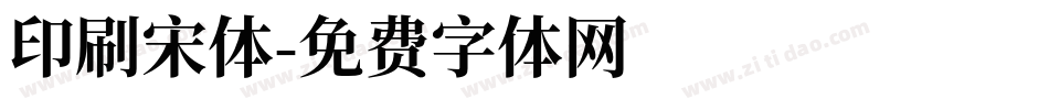 印刷宋体字体转换