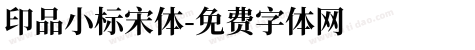 印品小标宋体字体转换