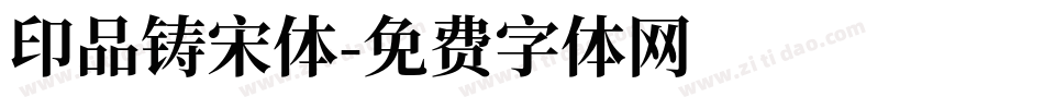 印品铸宋体字体转换