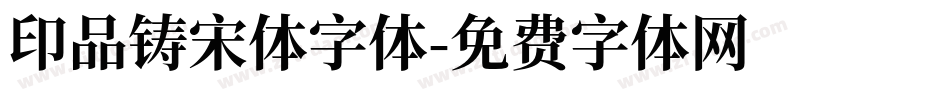 印品铸宋体字体字体转换