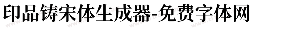 印品铸宋体生成器字体转换