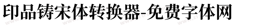 印品铸宋体转换器字体转换
