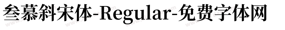 叁慕斜宋体-Regular字体转换