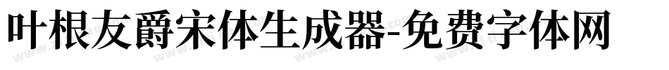 叶根友爵宋体生成器字体转换