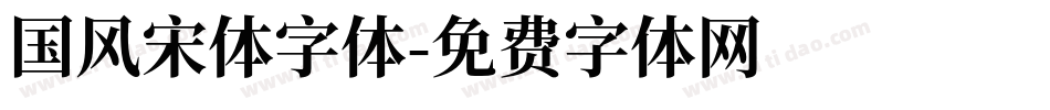 国风宋体字体字体转换