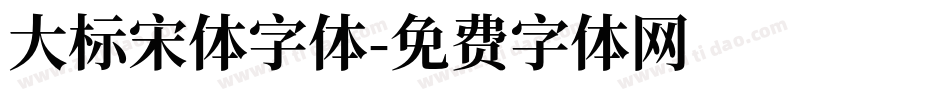 大标宋体字体字体转换