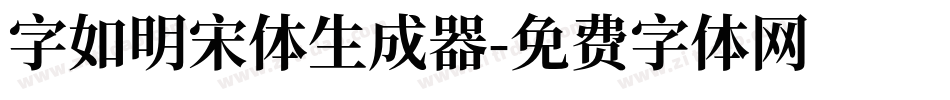 字如明宋体生成器字体转换
