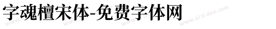 字魂檀宋体字体转换