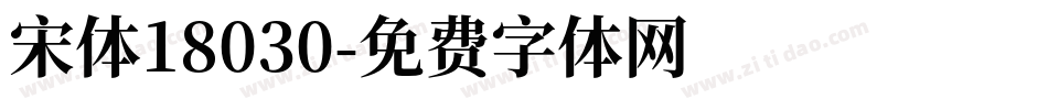 宋体18030字体转换