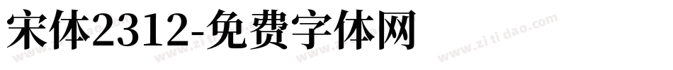 宋体2312字体转换
