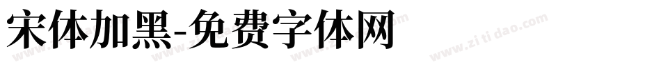 宋体加黑字体转换