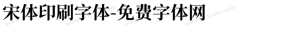 宋体印刷字体字体转换