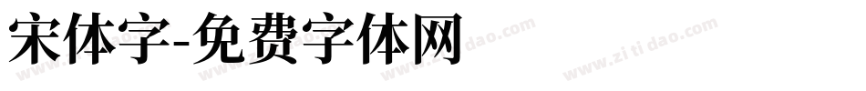 宋体字字体转换
