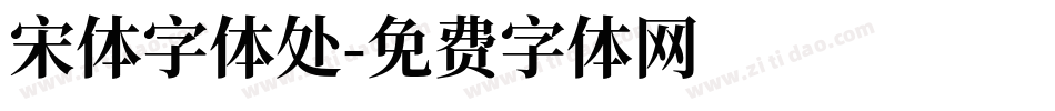 宋体字体处字体转换