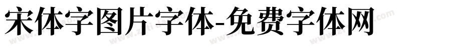 宋体字图片字体字体转换