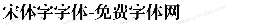 宋体字字体字体转换
