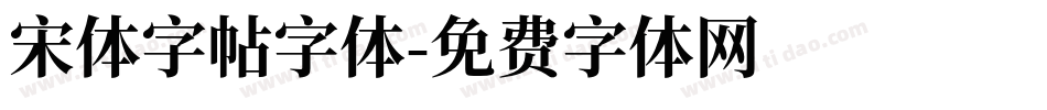 宋体字帖字体字体转换