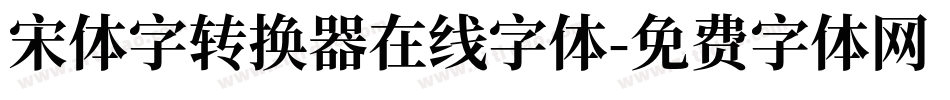 宋体字转换器在线字体字体转换