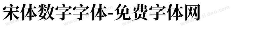 宋体数字字体字体转换