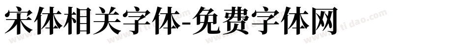宋体相关字体字体转换