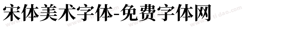 宋体美术字体字体转换