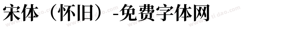 宋体（怀旧）字体转换
