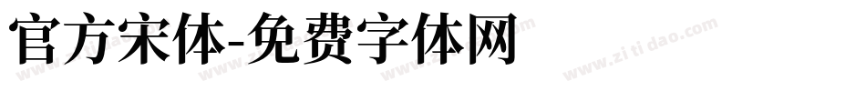 官方宋体字体转换
