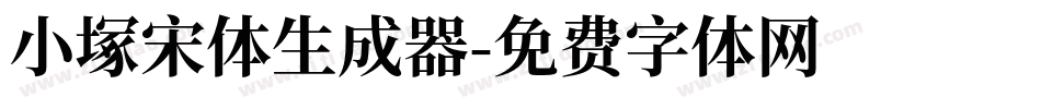 小塚宋体生成器字体转换