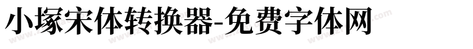 小塚宋体转换器字体转换