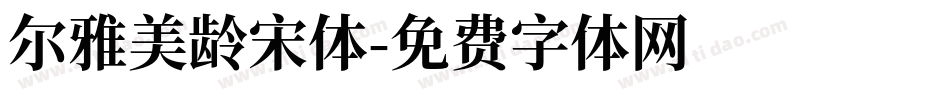 尔雅美龄宋体字体转换