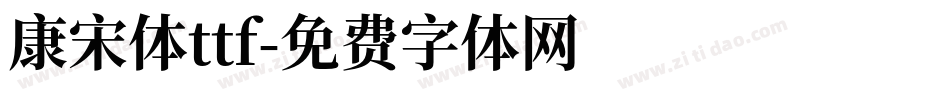 康宋体ttf字体转换