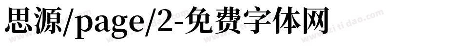 思源/page/2字体转换