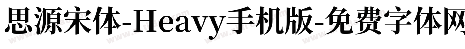 思源宋体-Heavy手机版字体转换