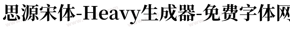 思源宋体-Heavy生成器字体转换