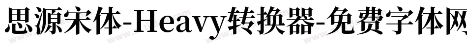 思源宋体-Heavy转换器字体转换