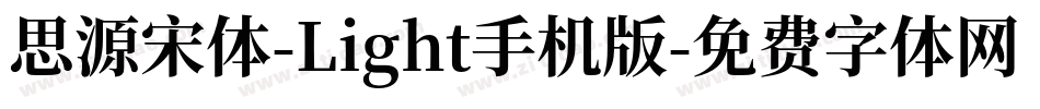 思源宋体-Light手机版字体转换