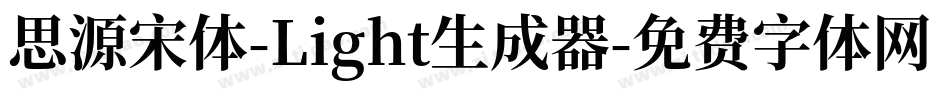 思源宋体-Light生成器字体转换