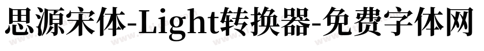 思源宋体-Light转换器字体转换