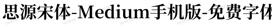 思源宋体-Medium手机版字体转换