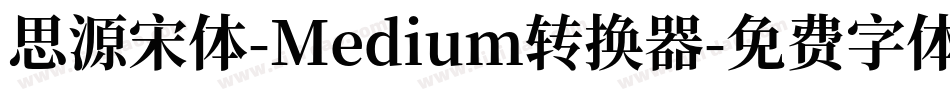 思源宋体-Medium转换器字体转换