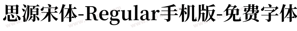 思源宋体-Regular手机版字体转换