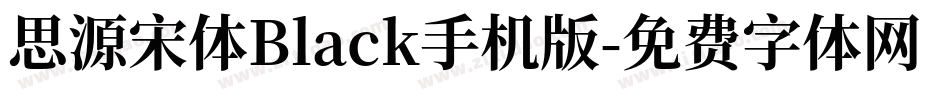 思源宋体Black手机版字体转换