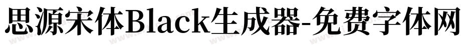 思源宋体Black生成器字体转换