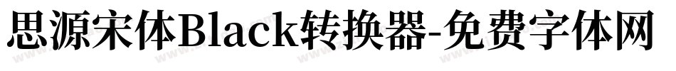 思源宋体Black转换器字体转换