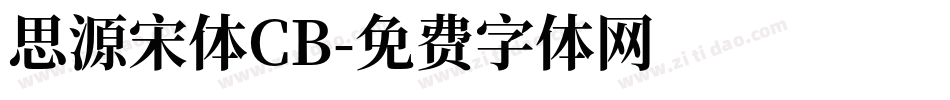 思源宋体CB字体转换