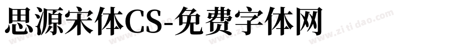 思源宋体CS字体转换